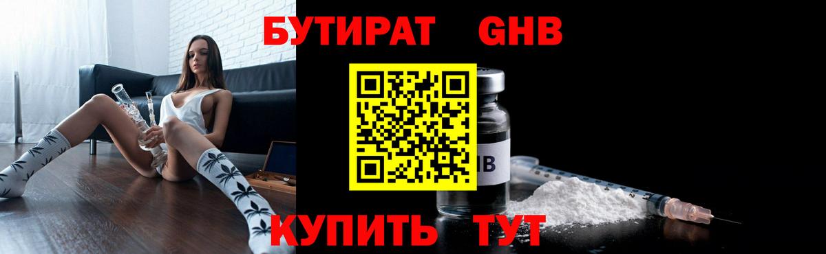 Бутират 1.4BDO Хабаровск
