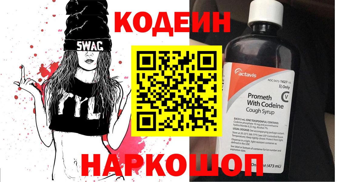 Codein Purple Drank  Вход с VPN  Кодеин напиток Lean (лин)  Хабаровск 
