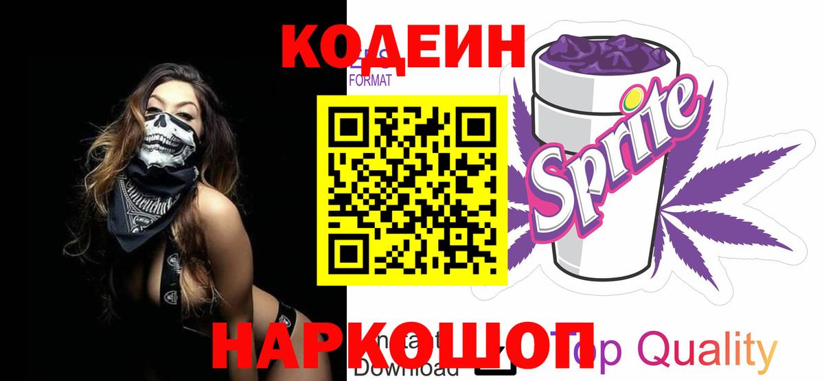 Кодеин Purple Drank Хабаровск